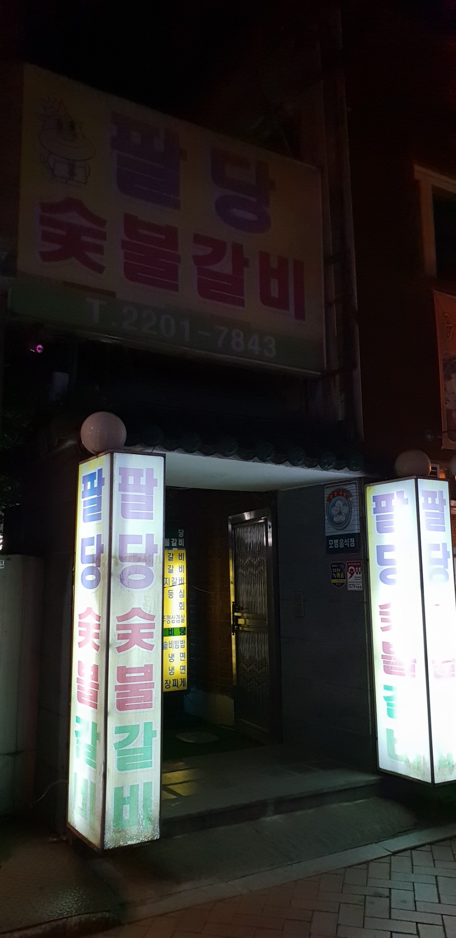 팔당숯불갈비 이미지