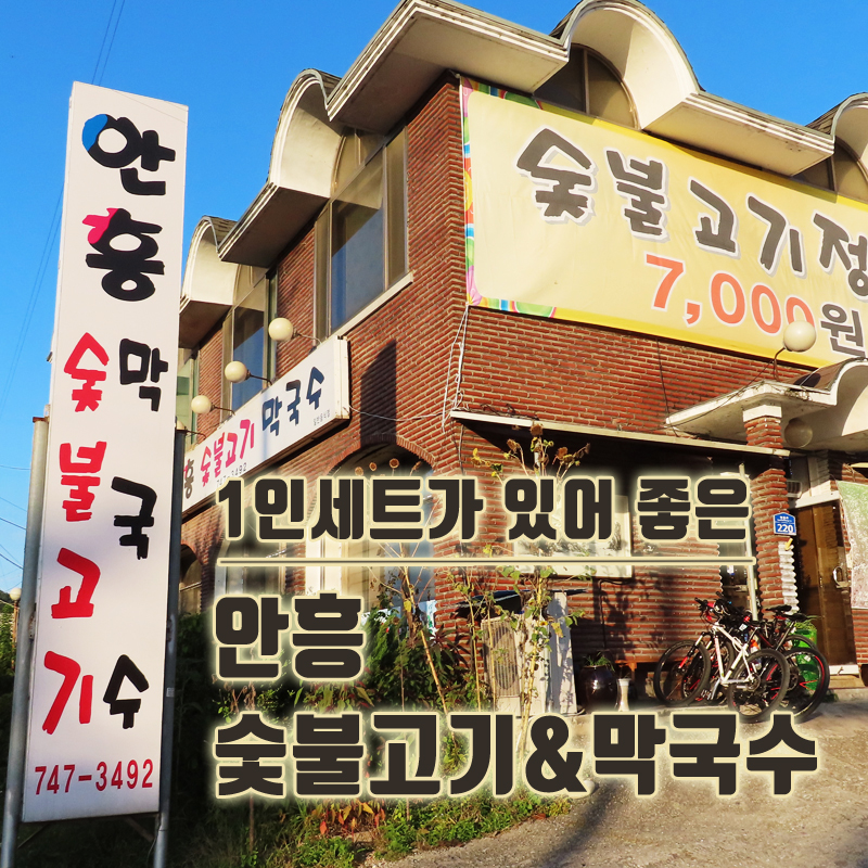 안흥숯불고기막국수 이미지