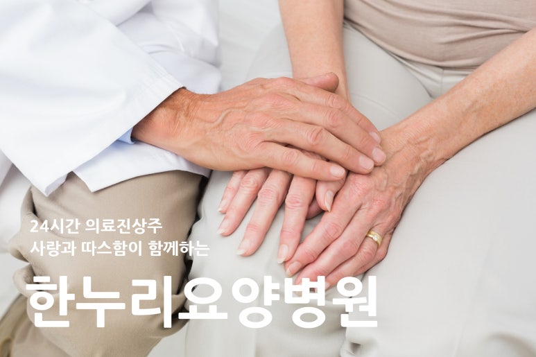 한누리요양병원 이미지