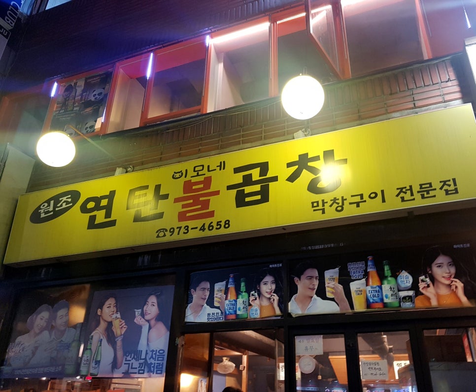 연탄불곱창구이전문 이미지