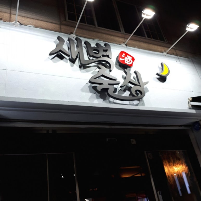 새벽술상 이미지