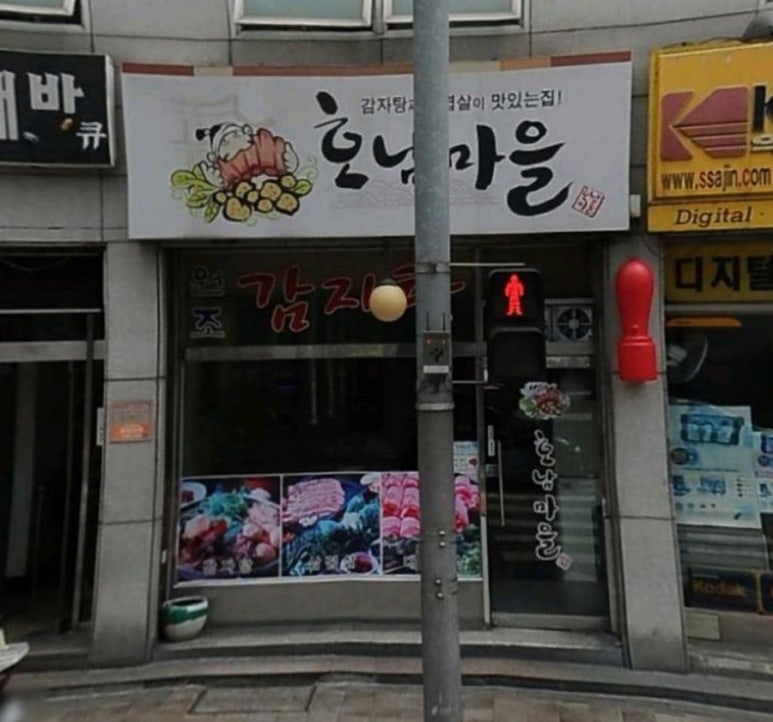 호남고기마을 이미지