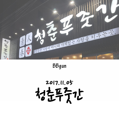청춘푸줏간 이미지