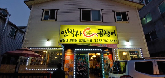 안박사 곰장어 이미지