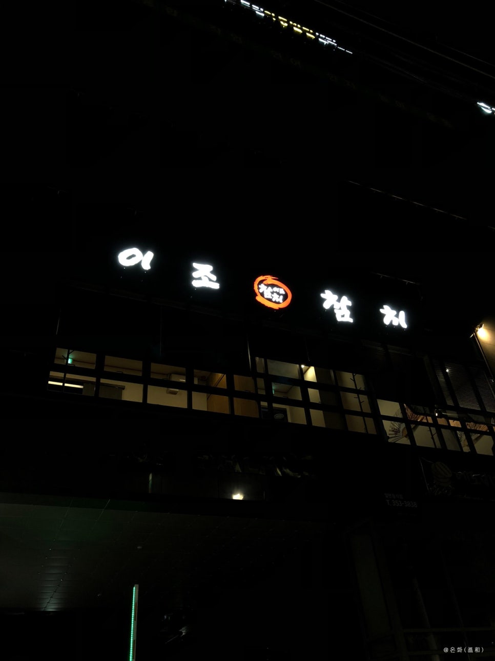 이조참치 이미지