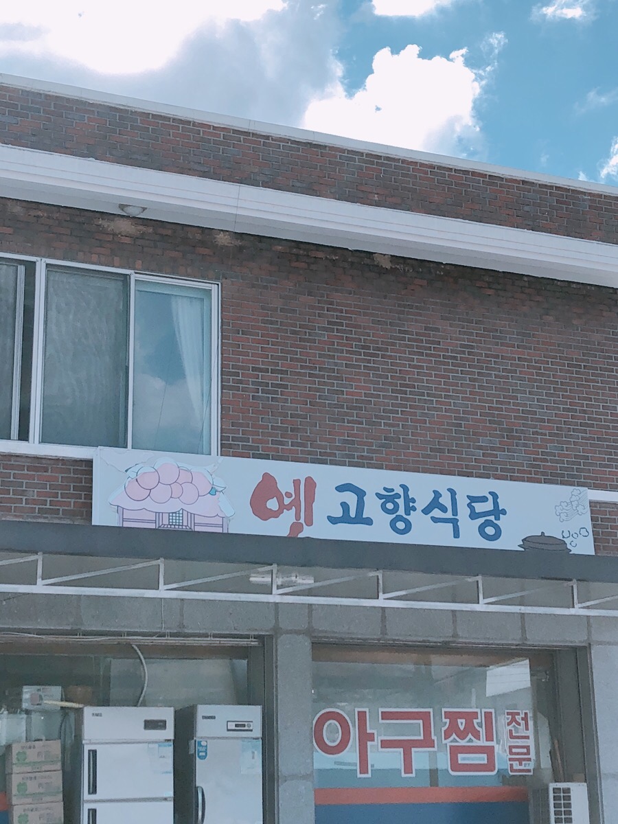 옛고향식당 이미지