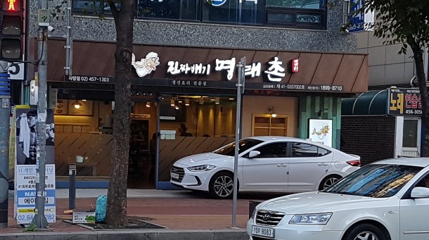 진짜배기명태촌(자양점) 이미지