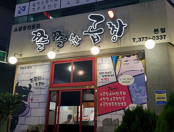 쫄쫄한곱창 이미지