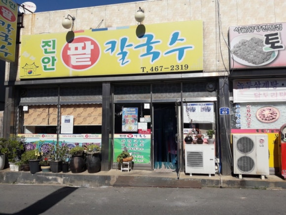 진안팥칼국수 이미지