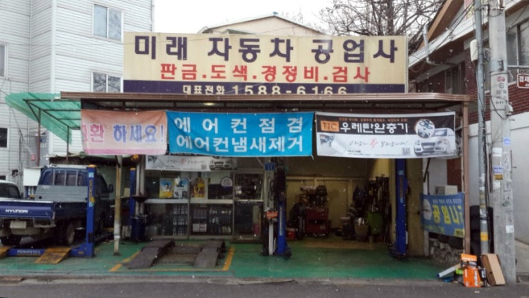 미래카공업사 이미지