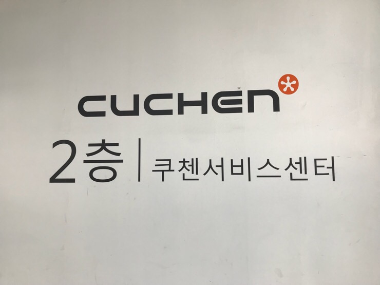 쿠첸안양서비스 이미지