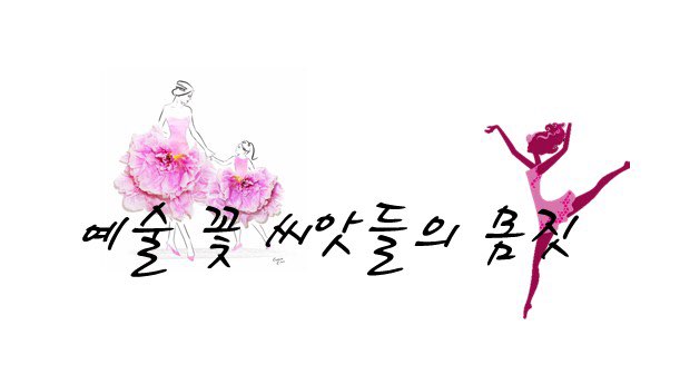 예술꽃씨앗들의몸짓 이미지