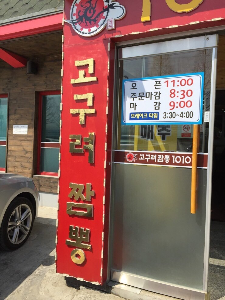 고구려짬뽕10101 이미지