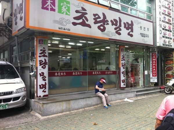 초량밀면 이미지