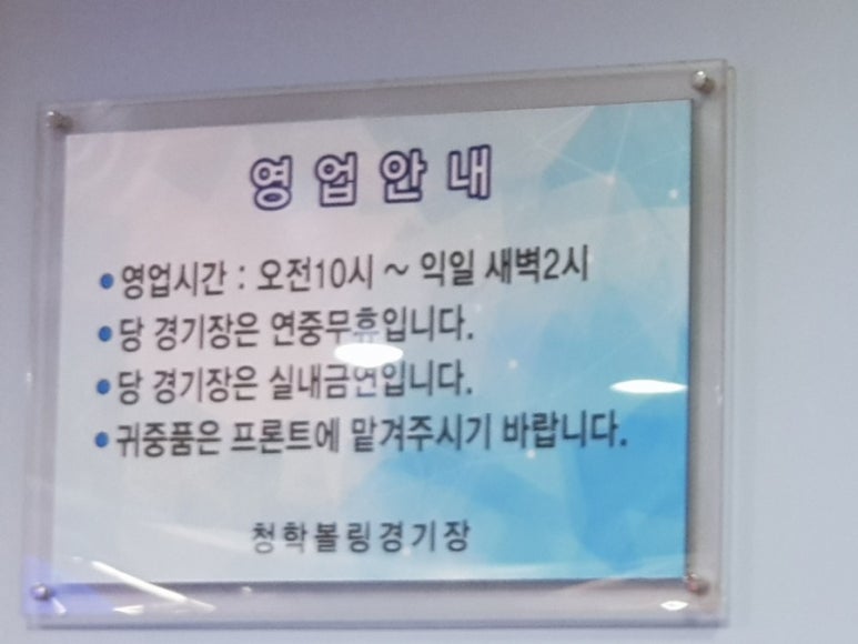 청학볼링센터 이미지