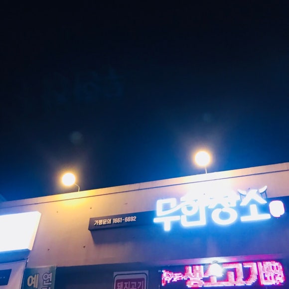 무한장소문경점 이미지