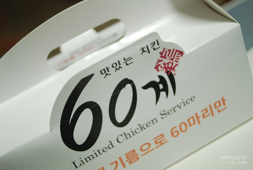 60계치킨부산다대포점 이미지