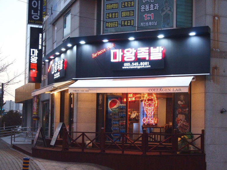 마왕족발진해 이미지