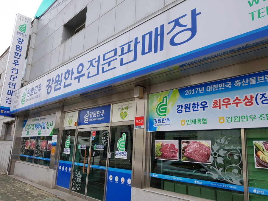 인제축협 강원한우판매장 이미지