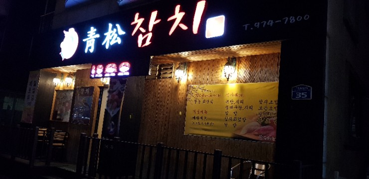 청송참치 이미지