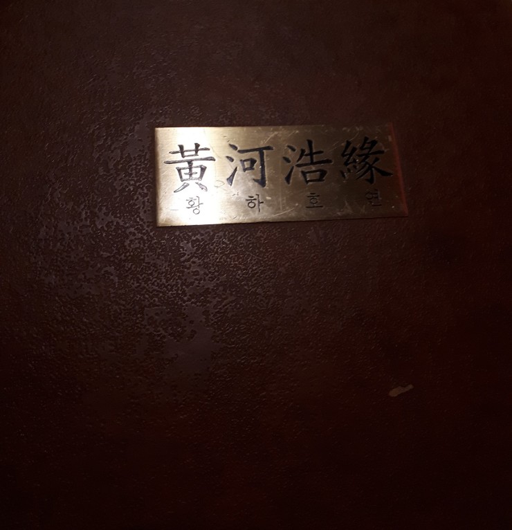 황하호연 이미지