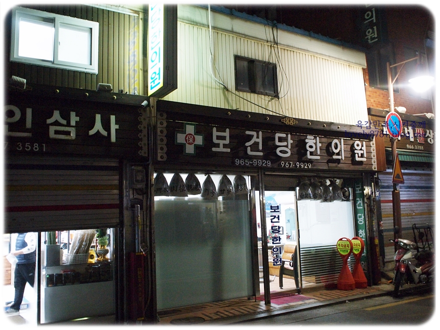 보건당한의원 이미지
