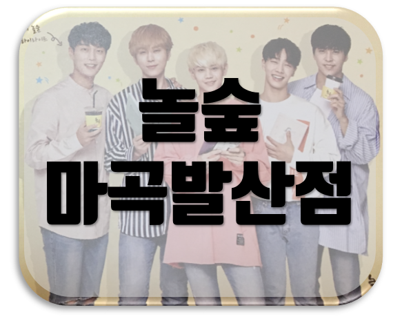 놀숲마곡 이미지