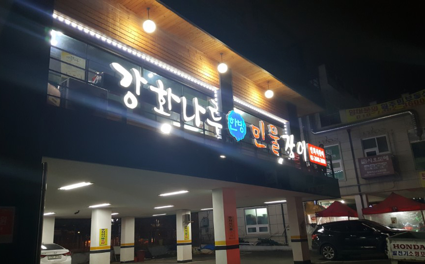 강화민물장어 이미지