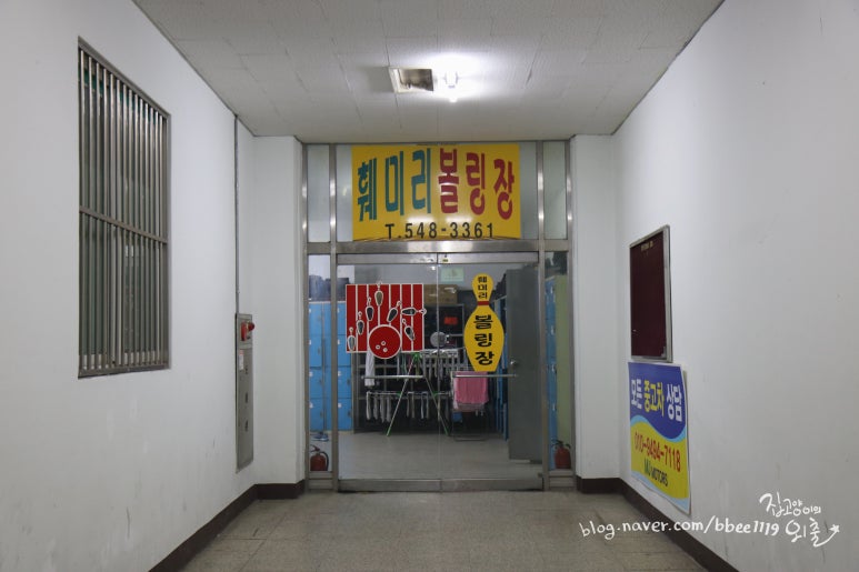 훼미리볼링장 이미지