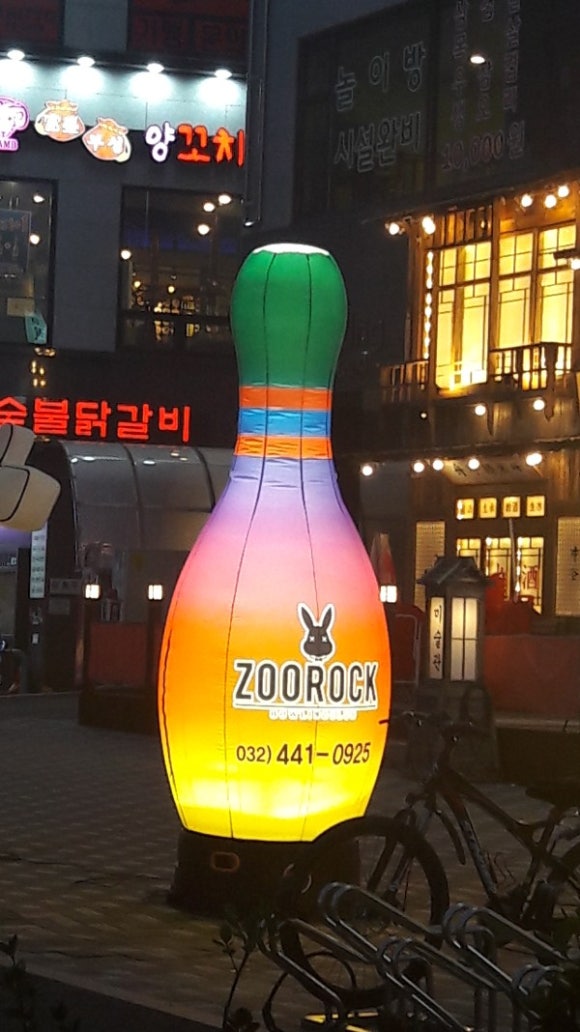 주락볼링장 이미지