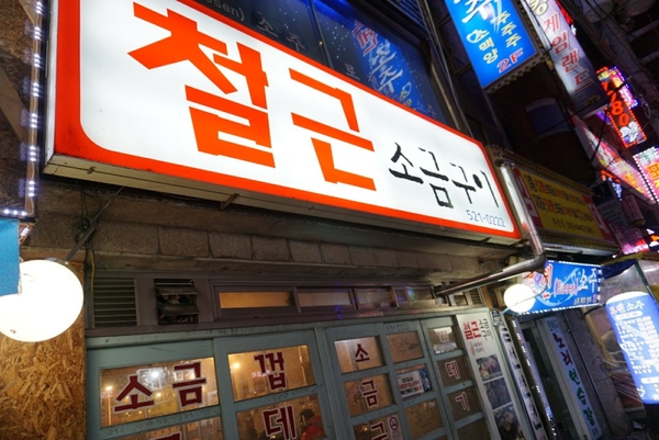 철근소금구이 이미지