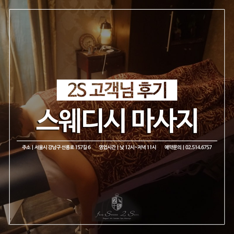 2S스웨디시 이미지
