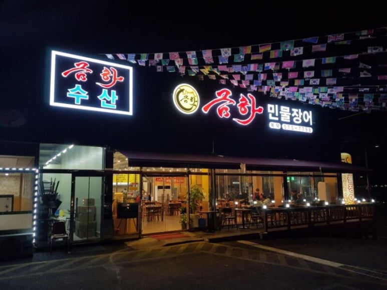 금하민물장어 이미지