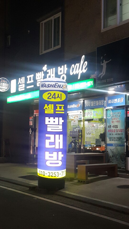 워시엔조이셀프빨래방양산 이미지