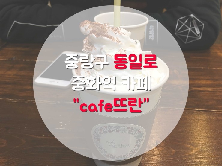 카페(cafe) 뜨란 이미지