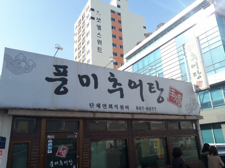 풍미 추어탕 이미지