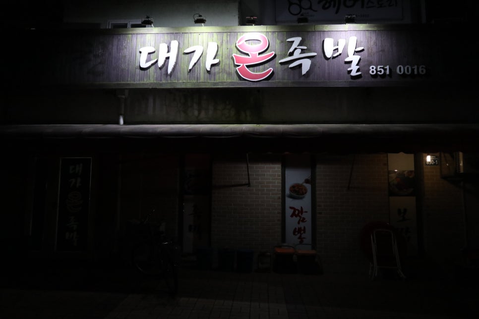 대가온족발 이미지