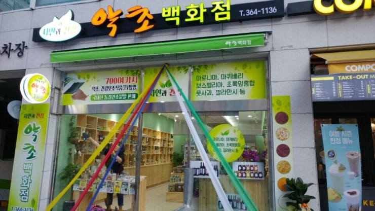 약초백화점 이미지