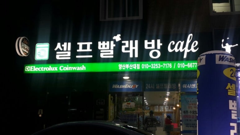 워시엔조이셀프빨래방양산 이미지