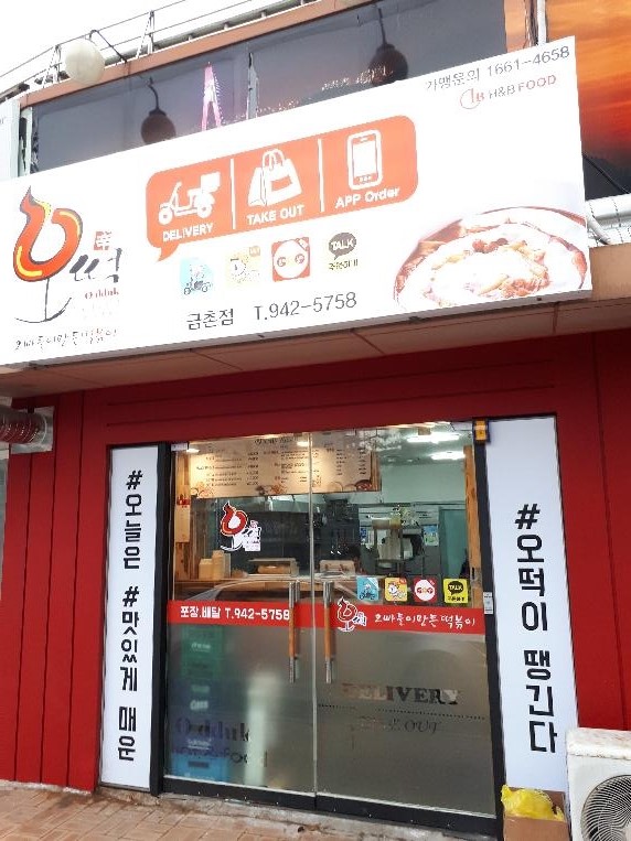 오떡 금촌점 이미지