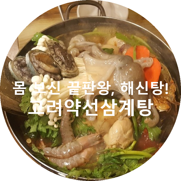 고려약선삼계탕 이미지