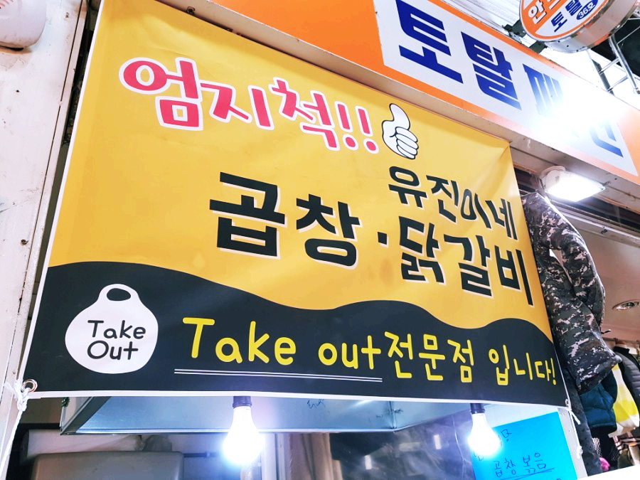 유진이네곱창 이미지