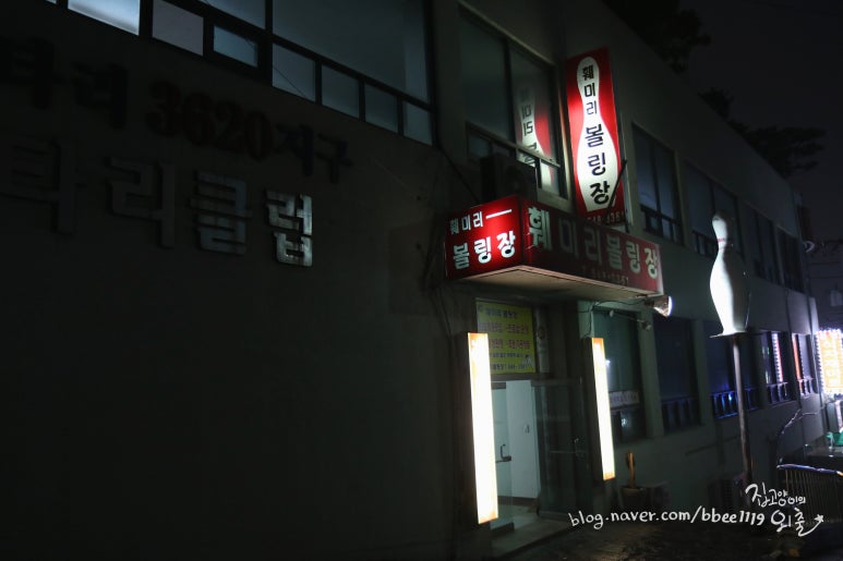 훼미리볼링장 이미지
