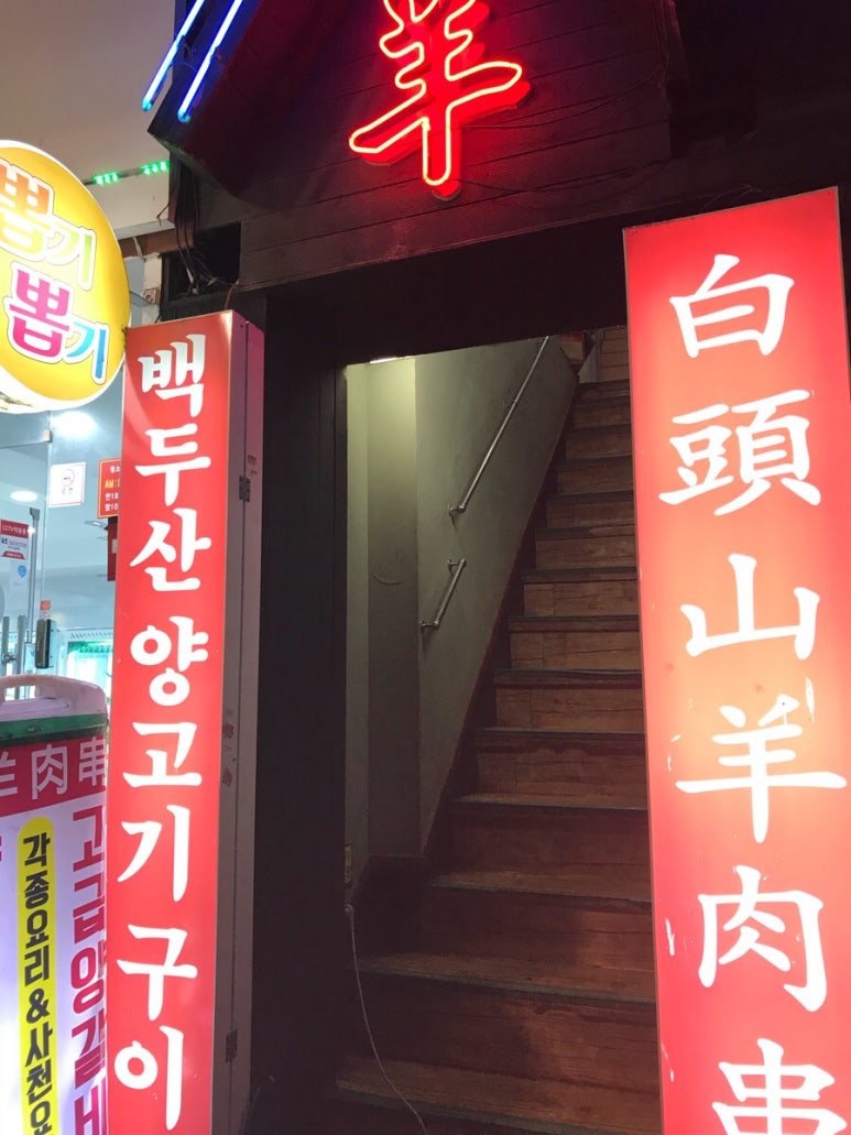 백두산양꼬치구이 이미지