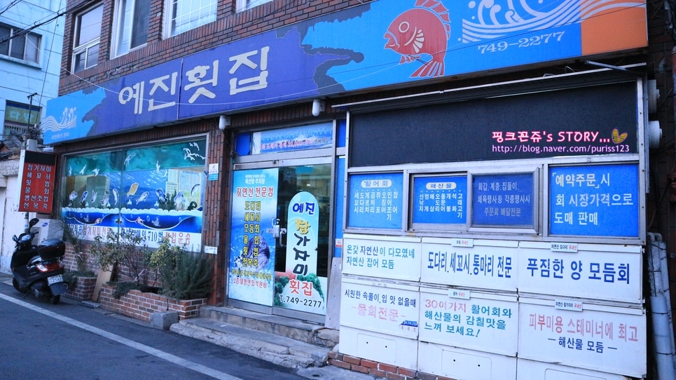 예진횟집 이미지