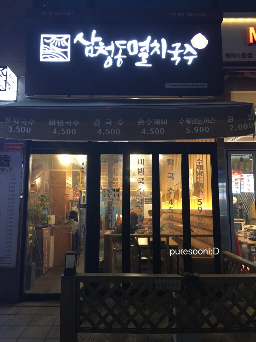 삼청동멸치국수 이미지