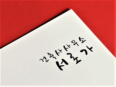 수성건축사사무소 이미지