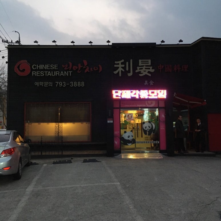 리안차이요리 이미지