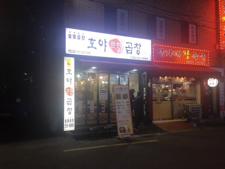 호야문현곱창 이미지
