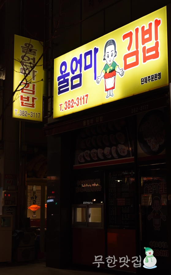 울엄마김밥 이미지